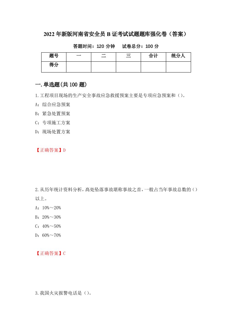 2022年新版河南省安全员B证考试试题题库强化卷答案69