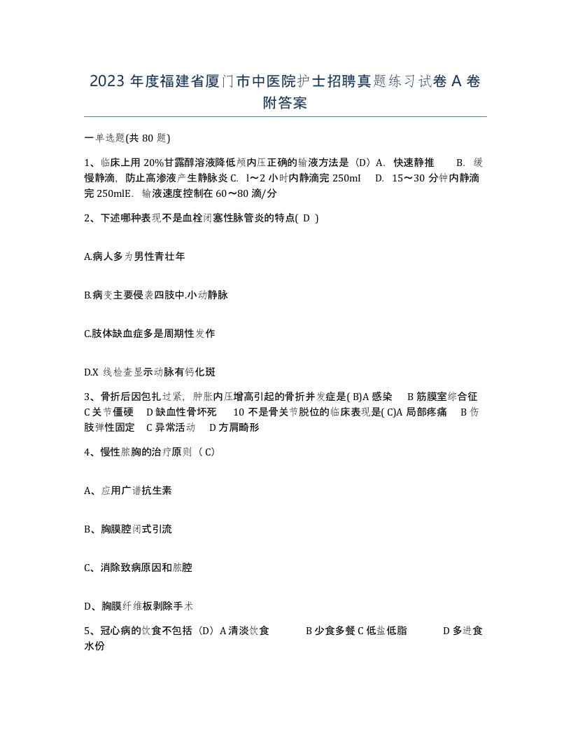 2023年度福建省厦门市中医院护士招聘真题练习试卷A卷附答案