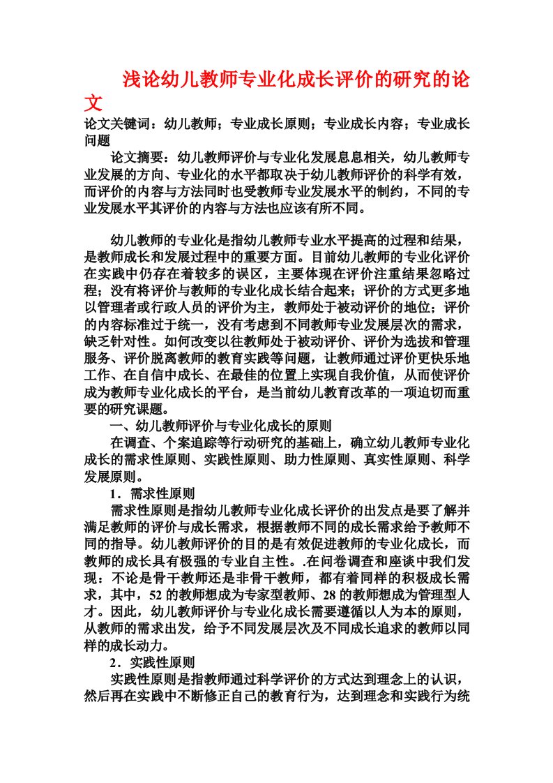 浅论幼儿教师专业化成长评价的研究的论文