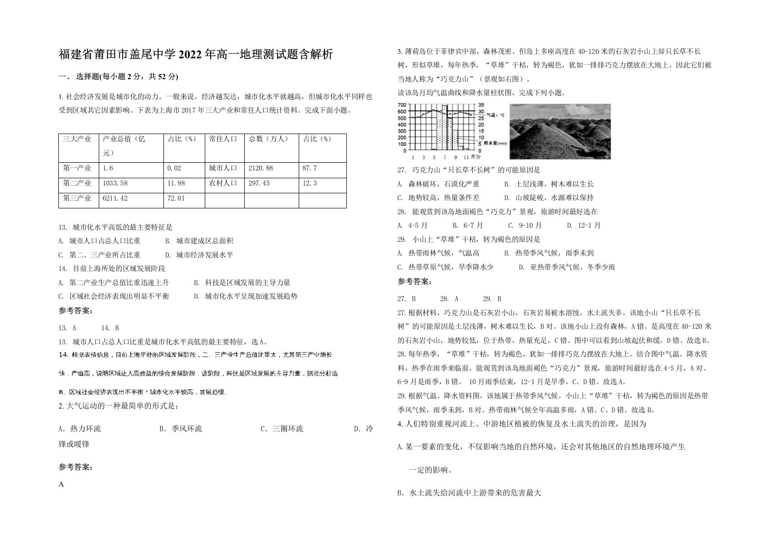 福建省莆田市盖尾中学2022年高一地理测试题含解析