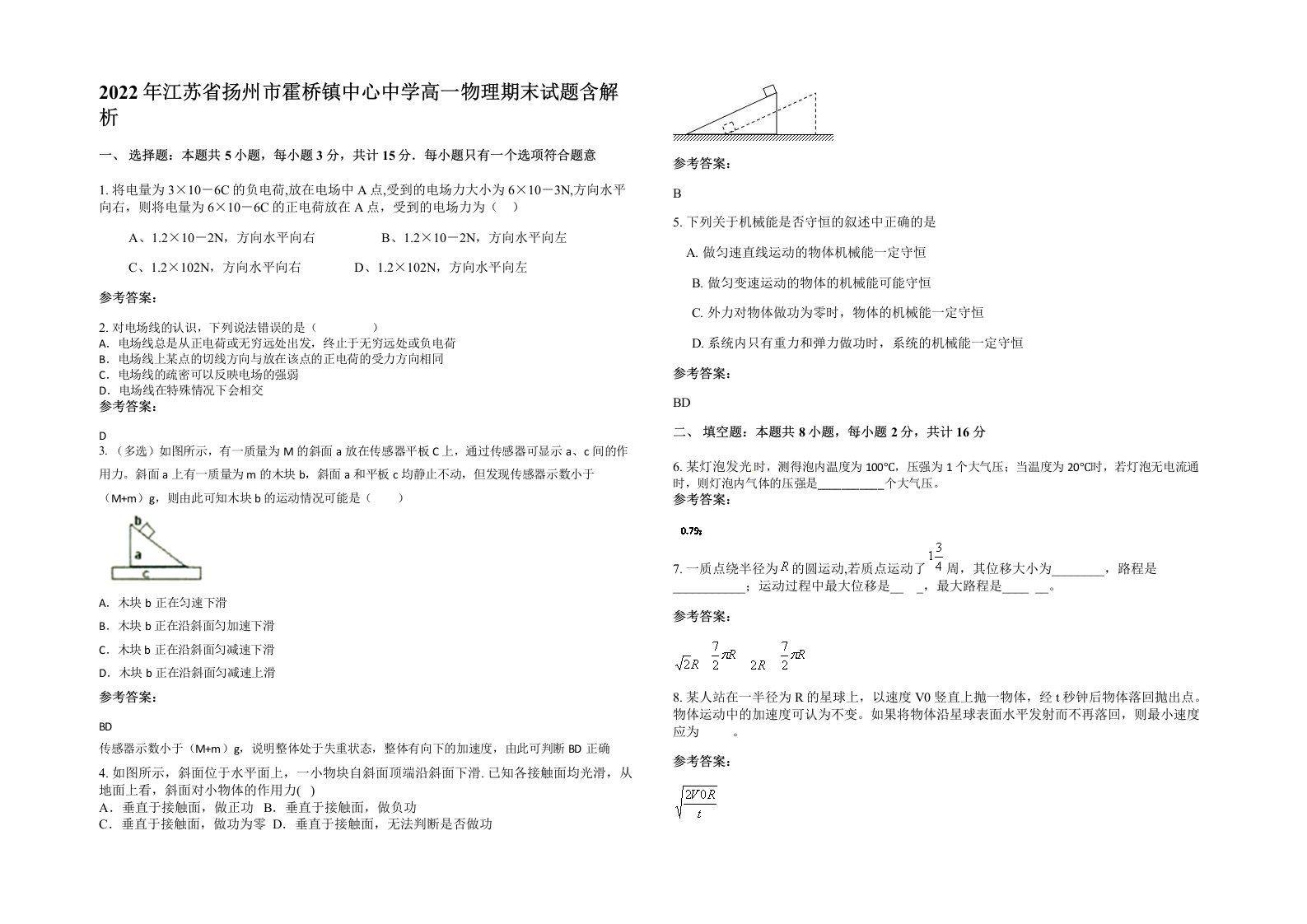 2022年江苏省扬州市霍桥镇中心中学高一物理期末试题含解析