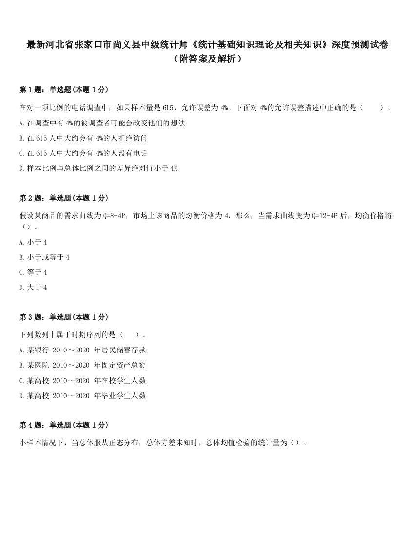 最新河北省张家口市尚义县中级统计师《统计基础知识理论及相关知识》深度预测试卷（附答案及解析）