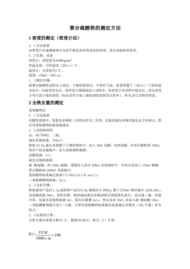 聚合硫酸铁的测定方法