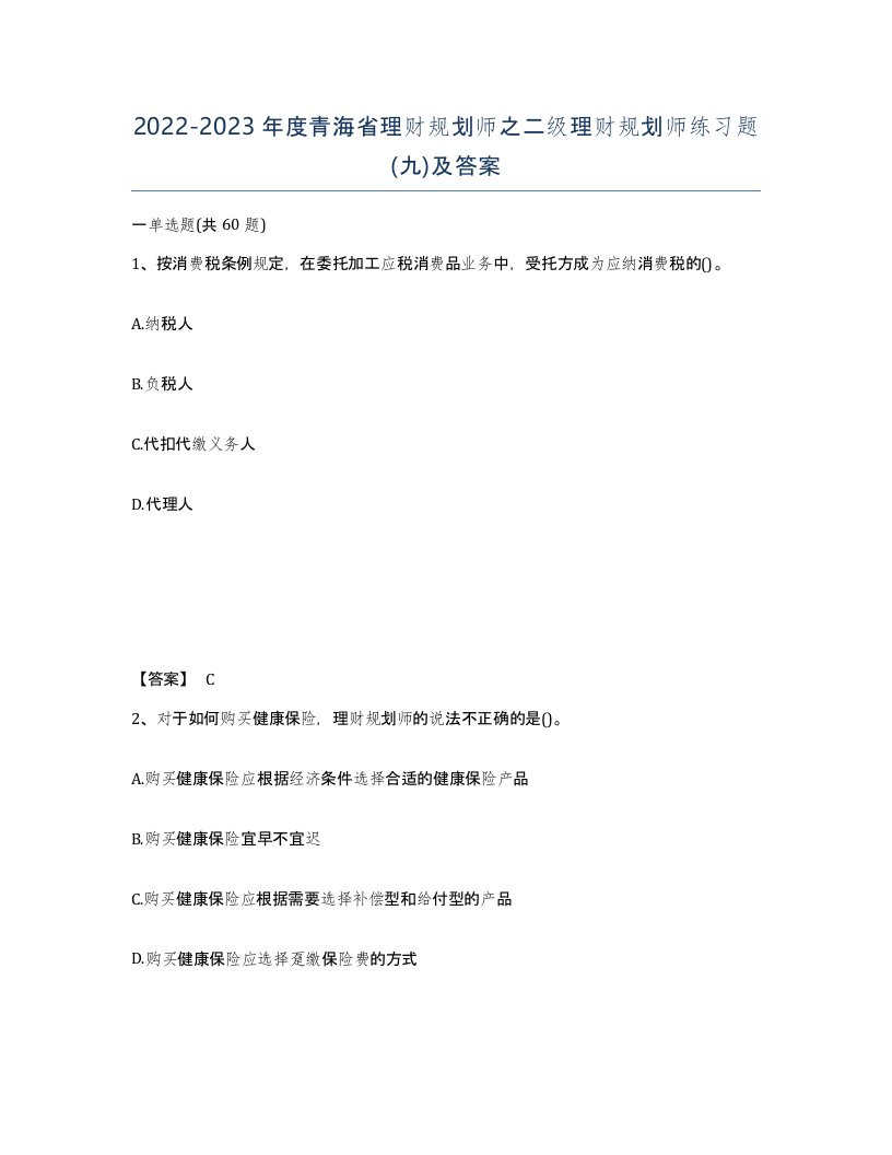 2022-2023年度青海省理财规划师之二级理财规划师练习题九及答案