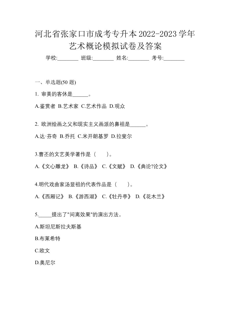 河北省张家口市成考专升本2022-2023学年艺术概论模拟试卷及答案