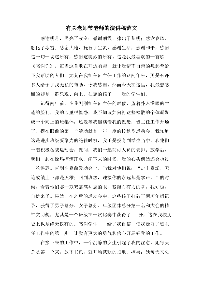 有关教师节老师的演讲稿范文