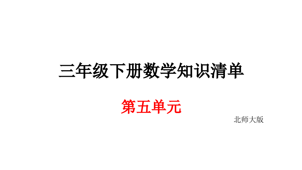 三年级下册数期末知识清单课件-第五单元