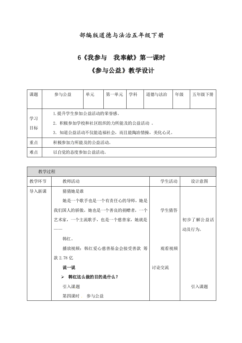 人教部编版道德与法治五年级下册《我参与我奉献》第四课时参与公益教案.doc