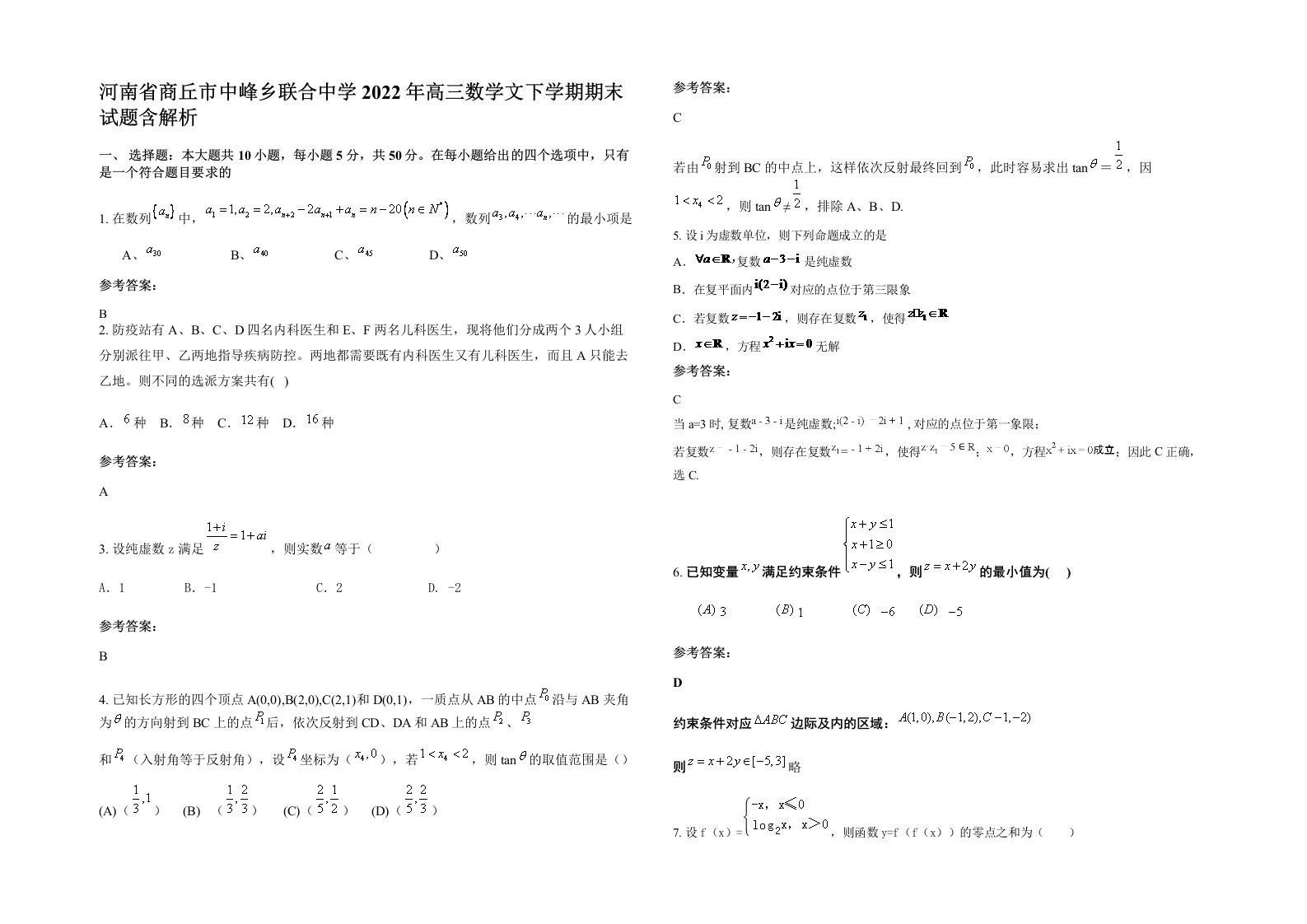 河南省商丘市中峰乡联合中学2022年高三数学文下学期期末试题含解析