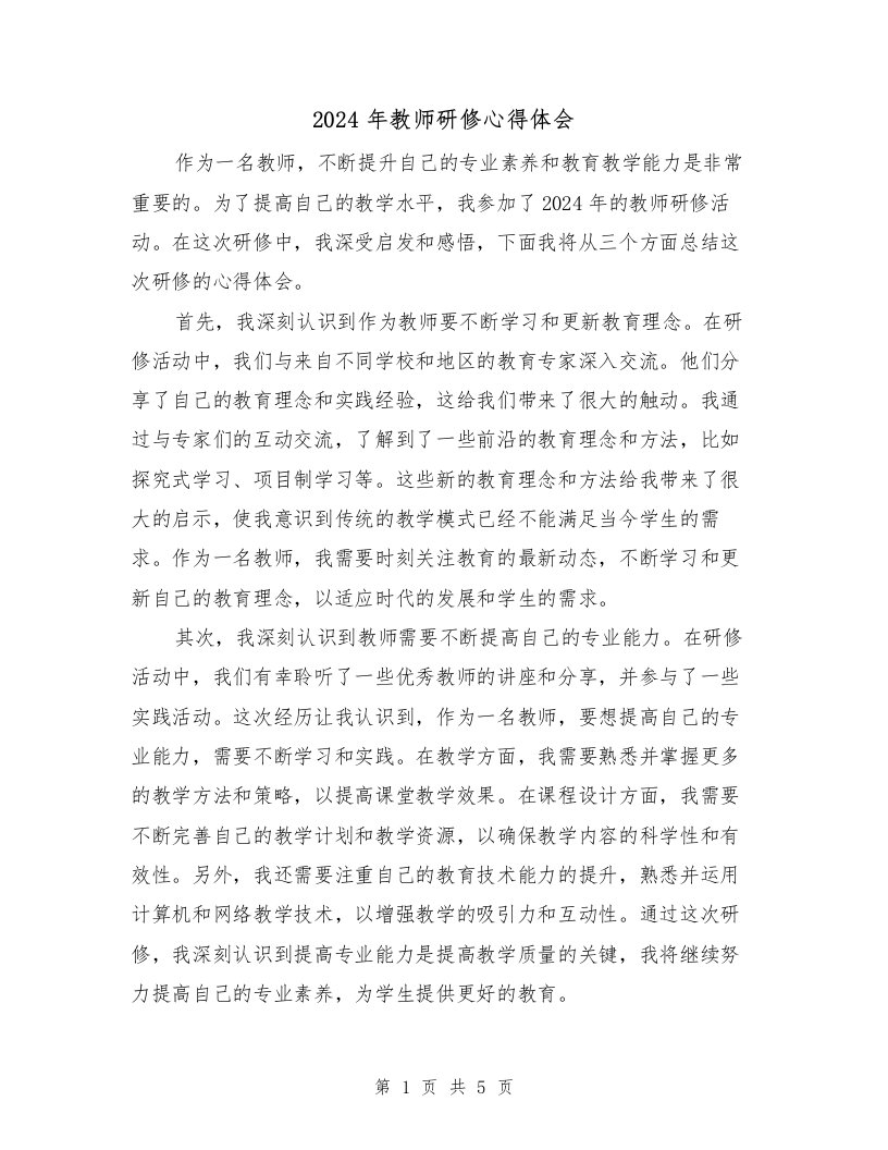 2024年教师研修心得体会（三篇）