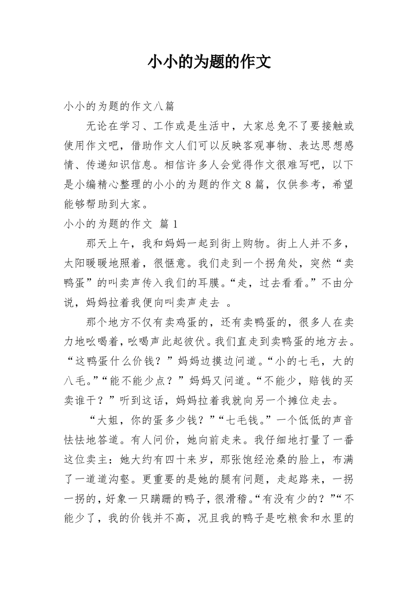 小小的为题的作文_13