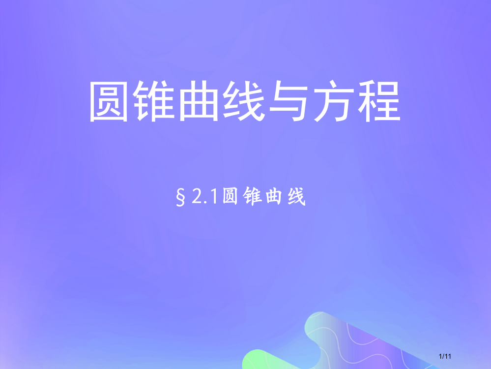 高中数学第2章圆锥曲线与方程2.1圆锥曲线选修全国公开课一等奖百校联赛微课赛课特等奖PPT课件