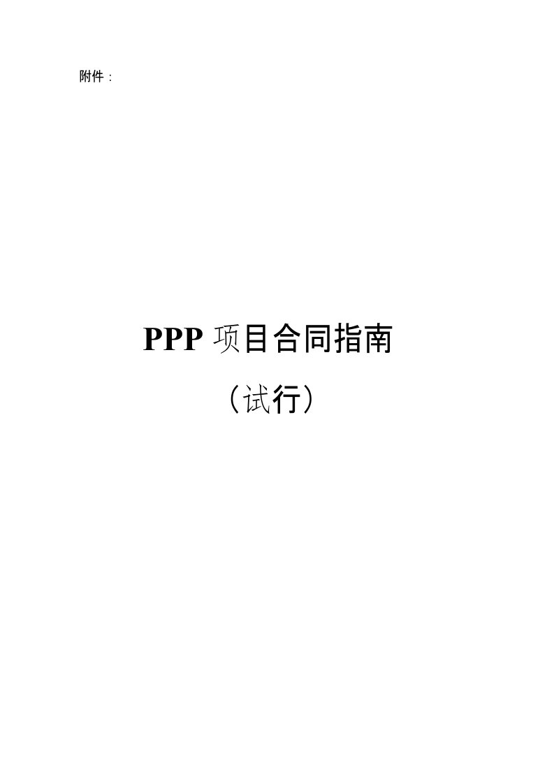 ppp项目合同指南