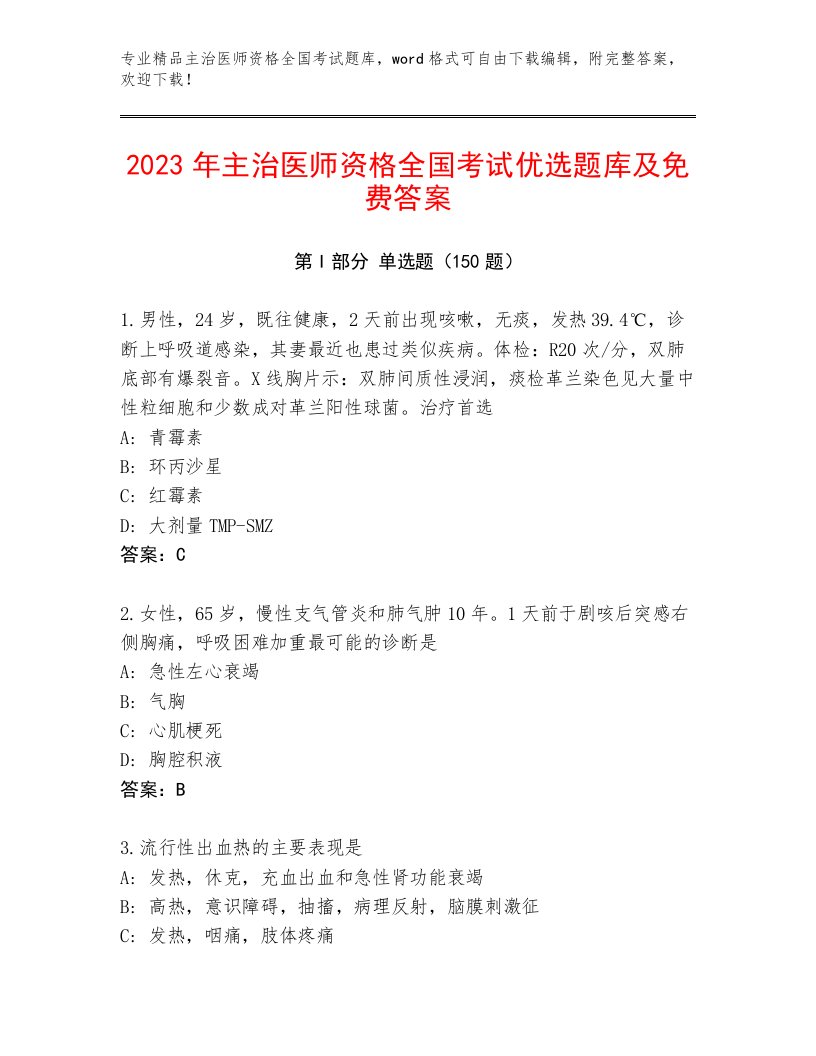 2023年最新主治医师资格全国考试真题题库及参考答案（实用）