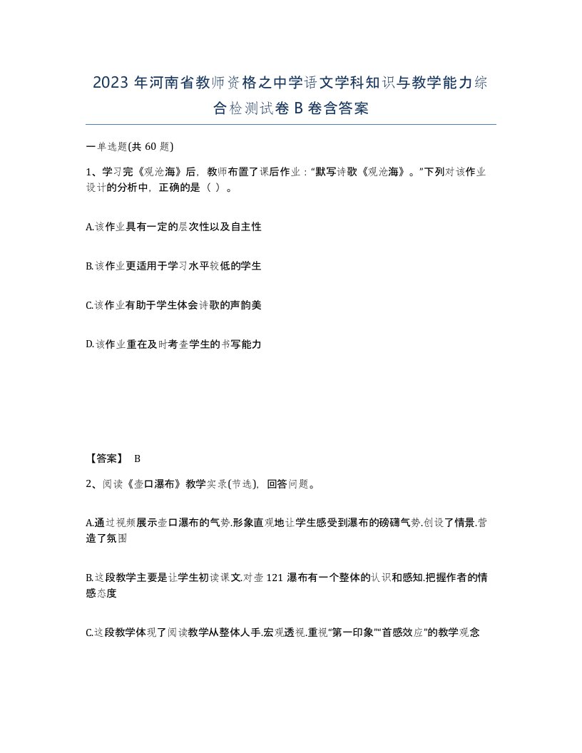 2023年河南省教师资格之中学语文学科知识与教学能力综合检测试卷B卷含答案