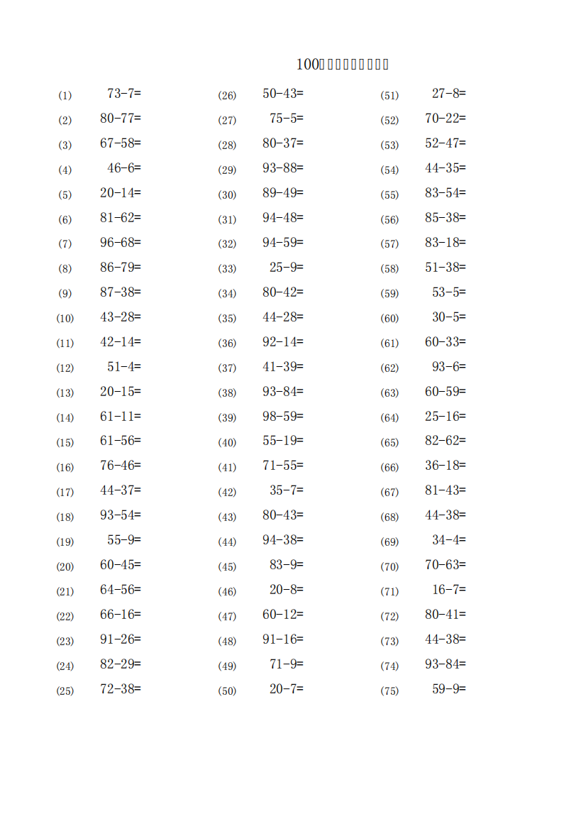 100以内退位减法练习题(可自动出题)