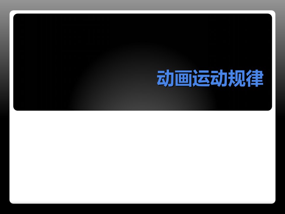 动画运动规律(自然现象)