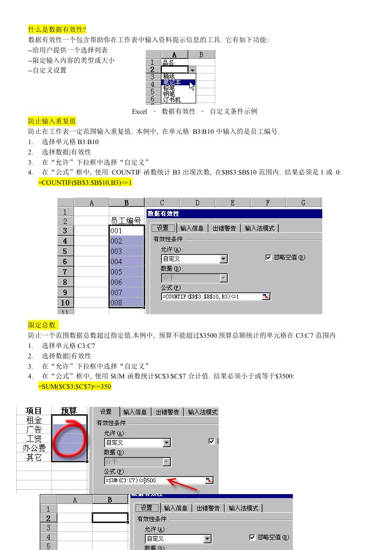 Excel数据有效性实例