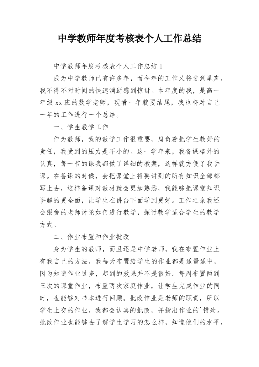 中学教师年度考核表个人工作总结