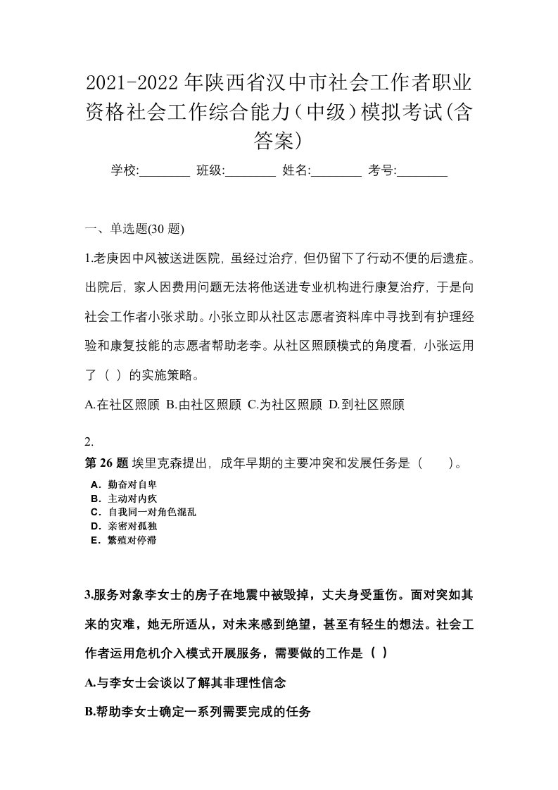 2021-2022年陕西省汉中市社会工作者职业资格社会工作综合能力中级模拟考试含答案