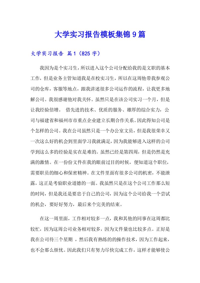 大学实习报告模板集锦9篇