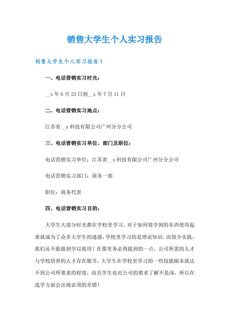 销售大学生个人实习报告