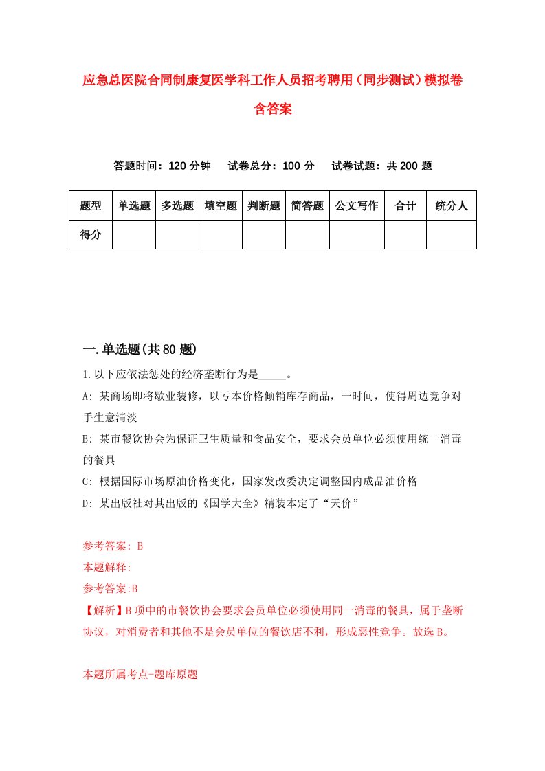 应急总医院合同制康复医学科工作人员招考聘用同步测试模拟卷含答案2