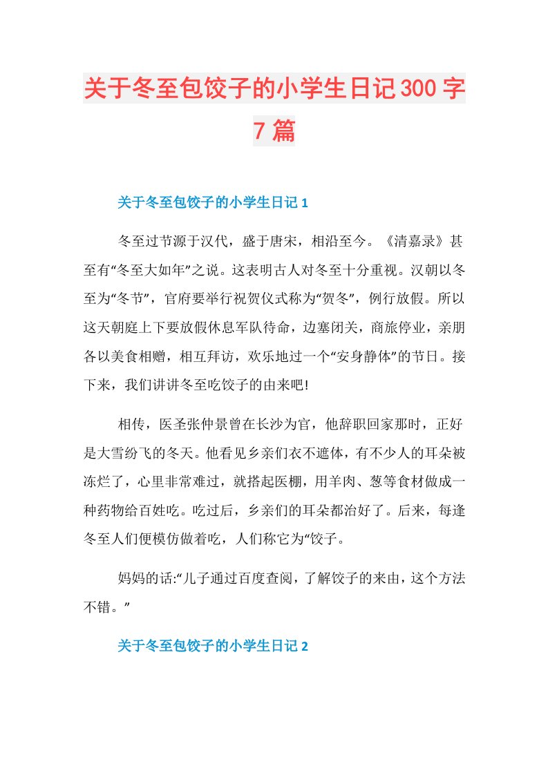 关于冬至包饺子的小学生日记300字7篇