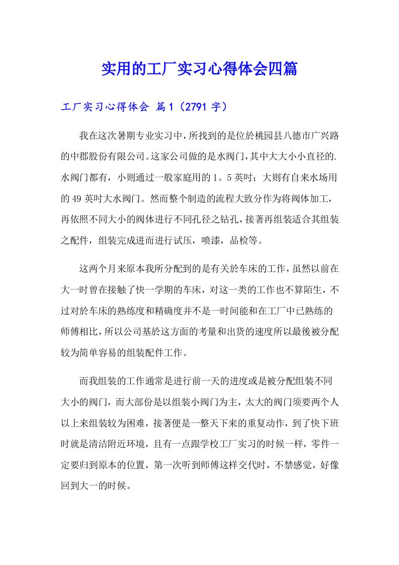 实用的工厂实习心得体会四篇