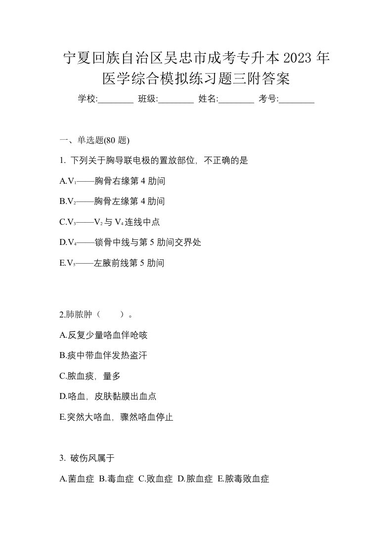 宁夏回族自治区吴忠市成考专升本2023年医学综合模拟练习题三附答案