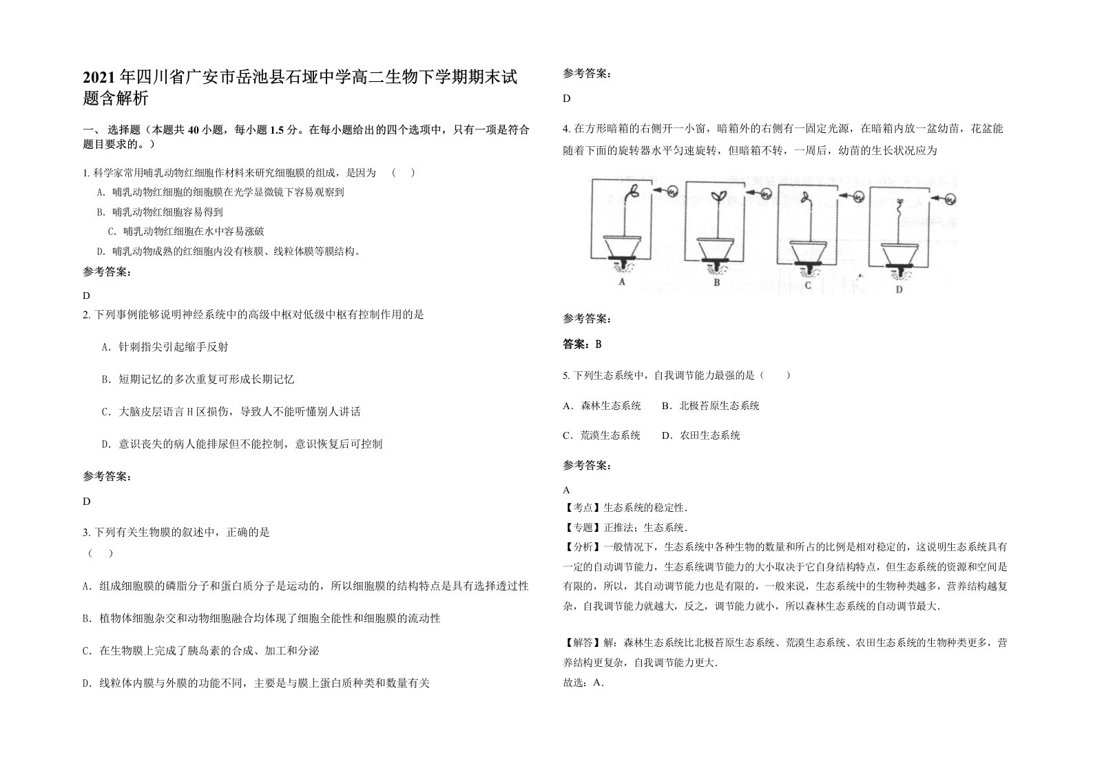 2021年四川省广安市岳池县石垭中学高二生物下学期期末试题含解析