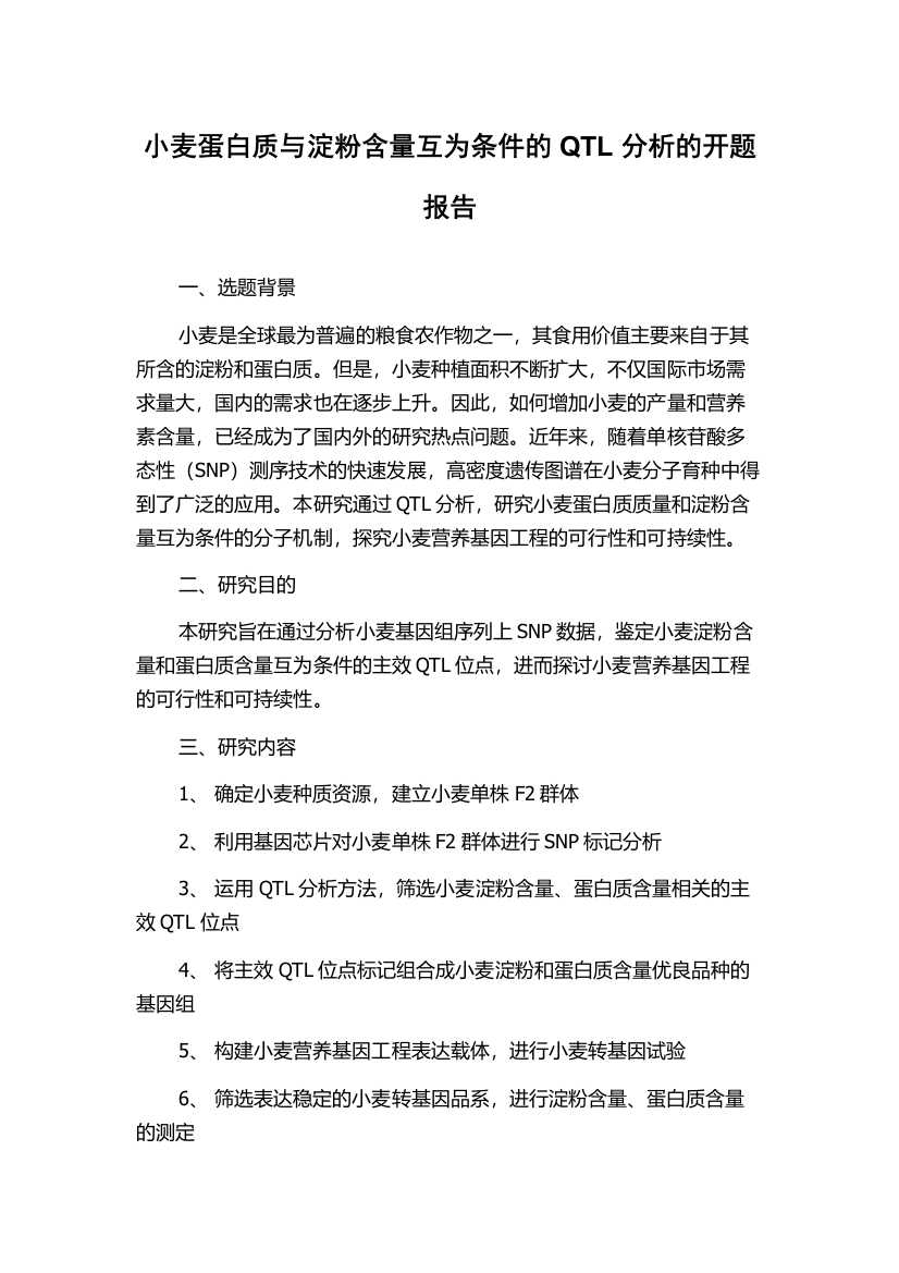 小麦蛋白质与淀粉含量互为条件的QTL分析的开题报告