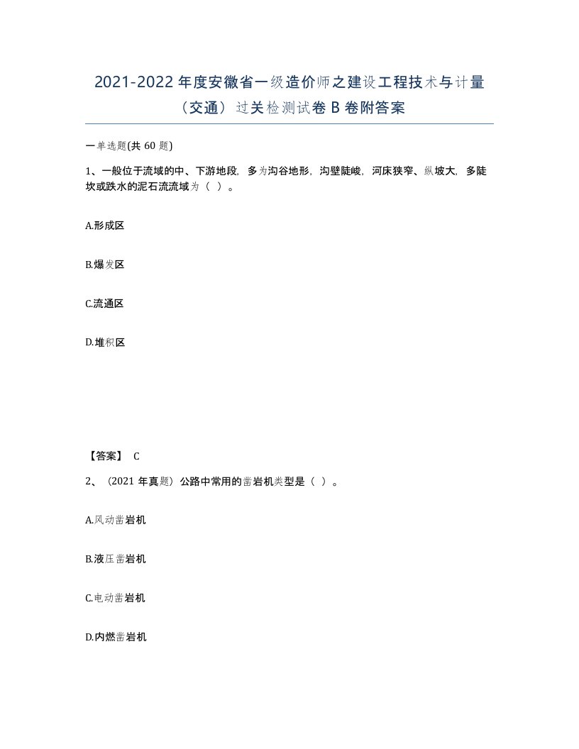 2021-2022年度安徽省一级造价师之建设工程技术与计量交通过关检测试卷B卷附答案