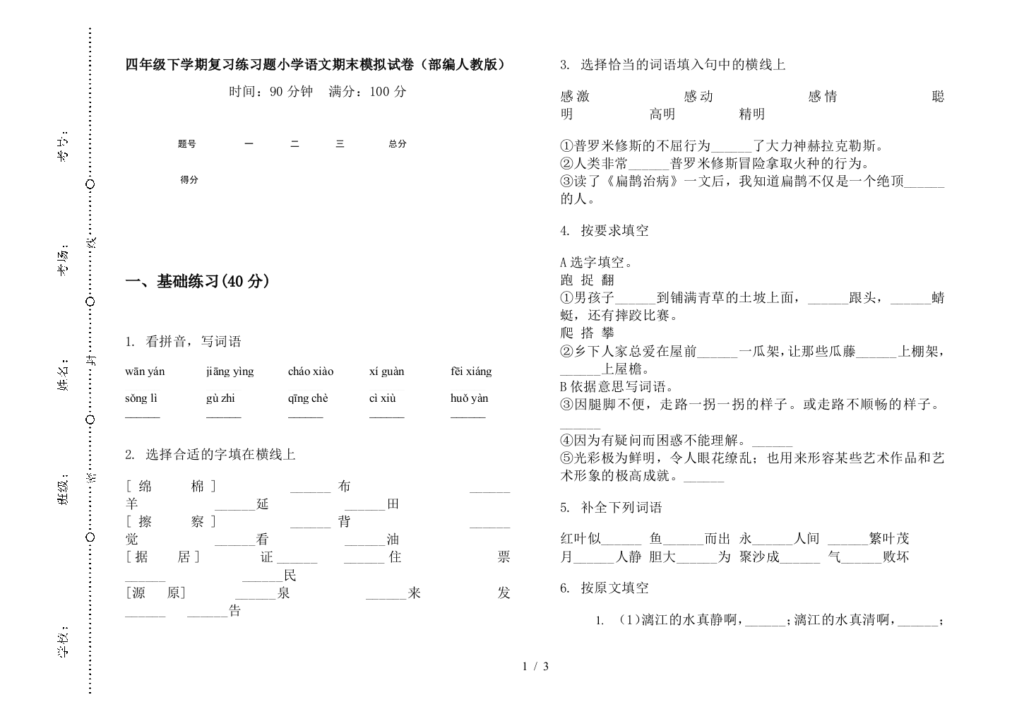 四年级下学期复习练习题小学语文期末模拟试卷(部编人教版)