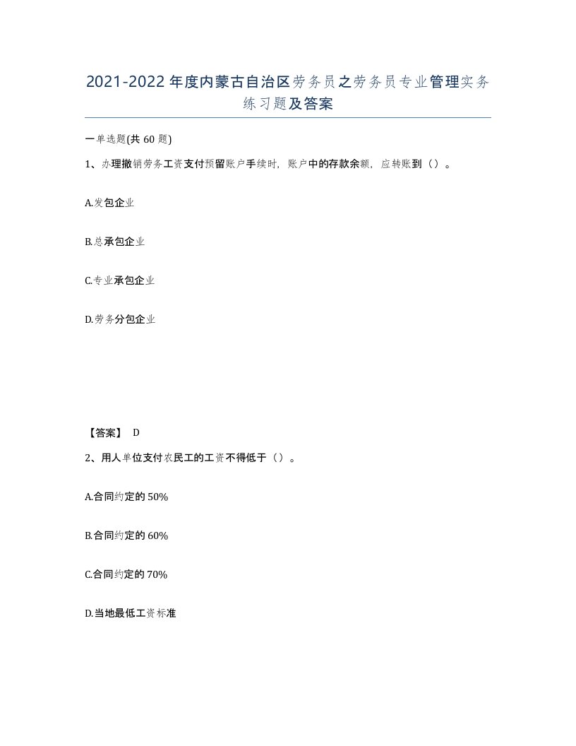 2021-2022年度内蒙古自治区劳务员之劳务员专业管理实务练习题及答案