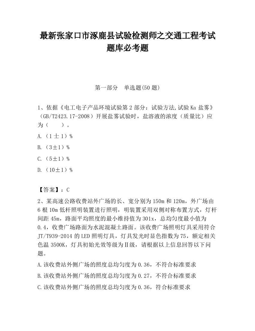 最新张家口市涿鹿县试验检测师之交通工程考试题库必考题