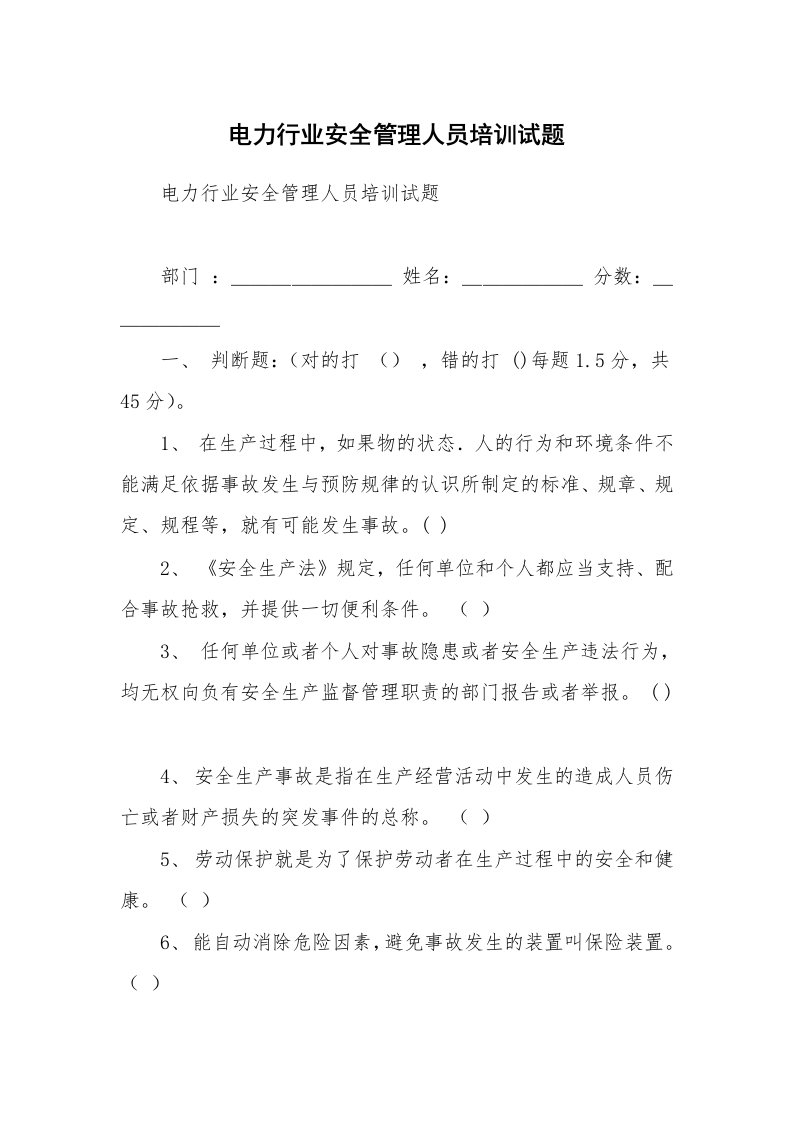 安全教育_安全试题_电力行业安全管理人员培训试题