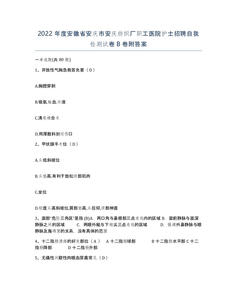 2022年度安徽省安庆市安庆纺织厂职工医院护士招聘自我检测试卷B卷附答案