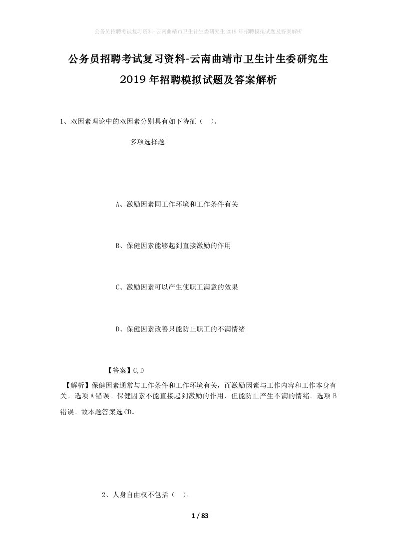 公务员招聘考试复习资料-云南曲靖市卫生计生委研究生2019年招聘模拟试题及答案解析