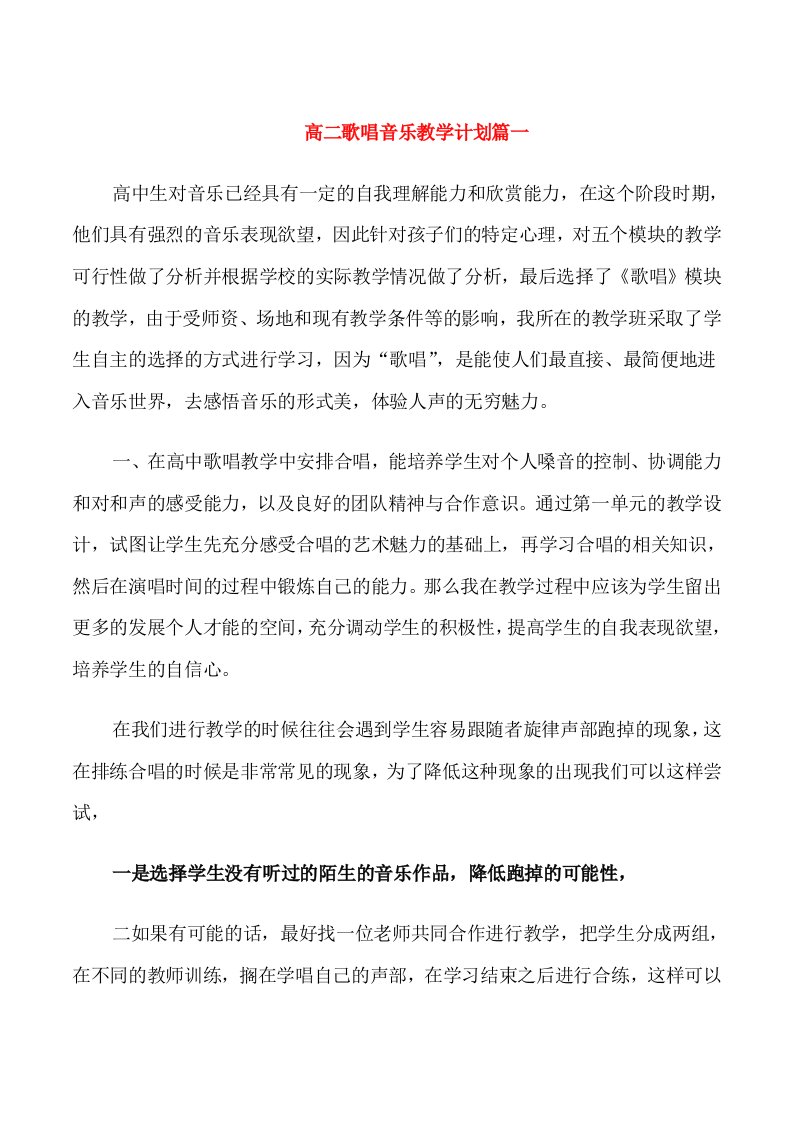 高二歌唱音乐教学计划