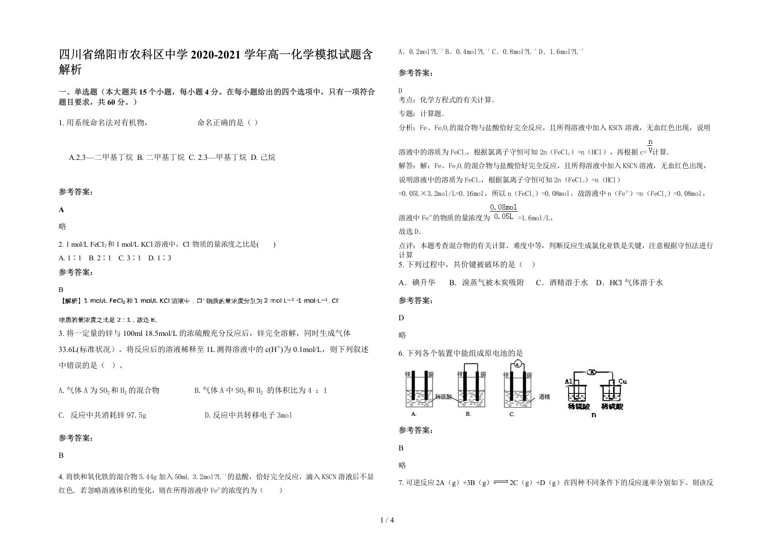 四川省绵阳市农科区中学2020-2021学年高一化学模拟试题含解析