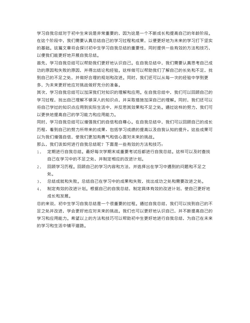 初中生学习自我总结