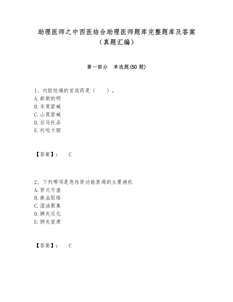 助理医师之中西医结合助理医师题库完整题库及答案（真题汇编）