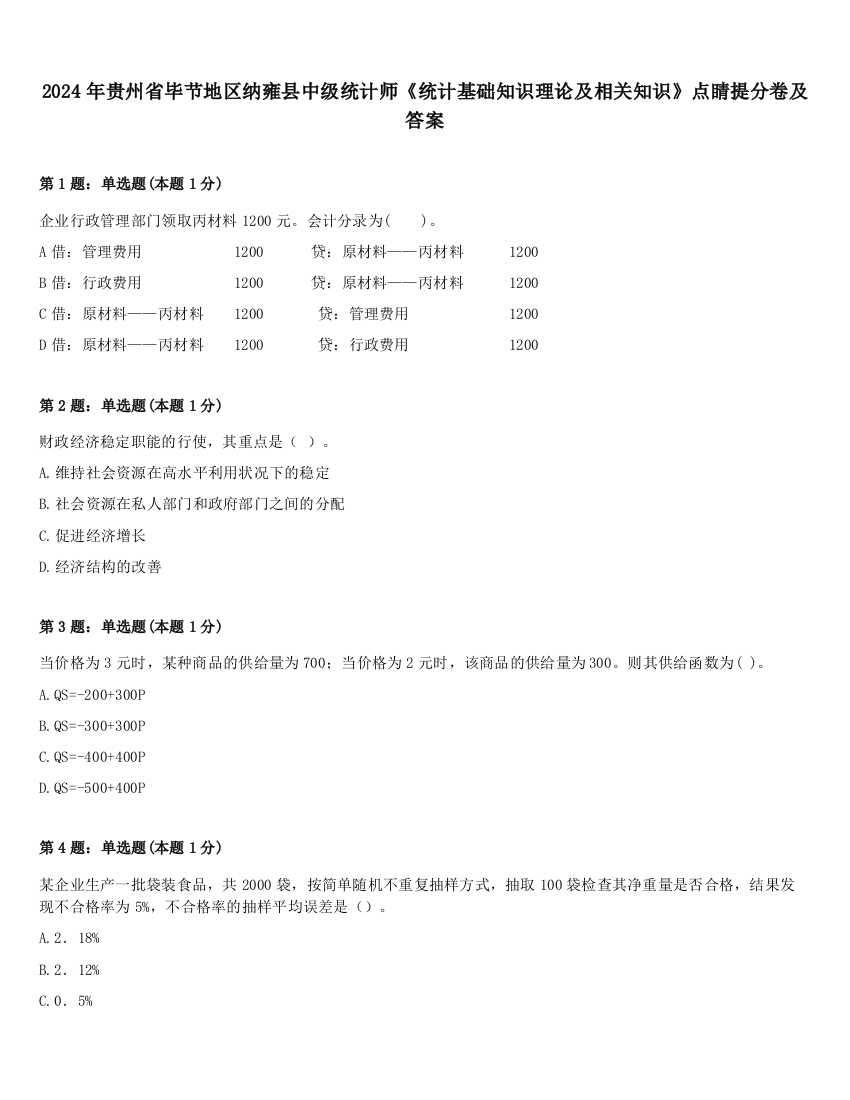 2024年贵州省毕节地区纳雍县中级统计师《统计基础知识理论及相关知识》点睛提分卷及答案