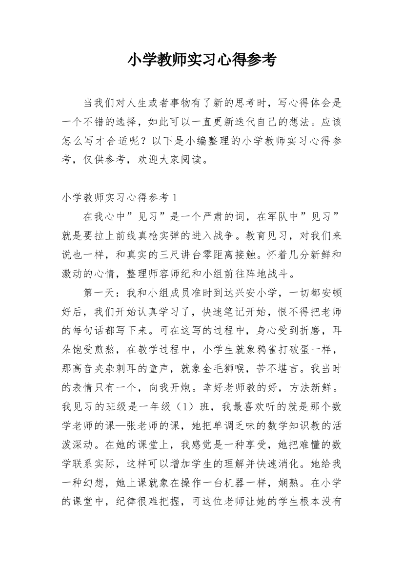 小学教师实习心得参考