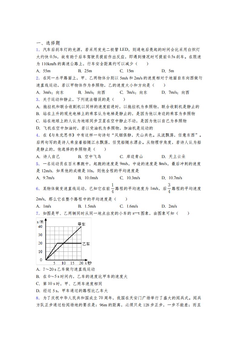 湖北荆州市八年级物理上册第一章《机械运动》经典测试题(培优专题)