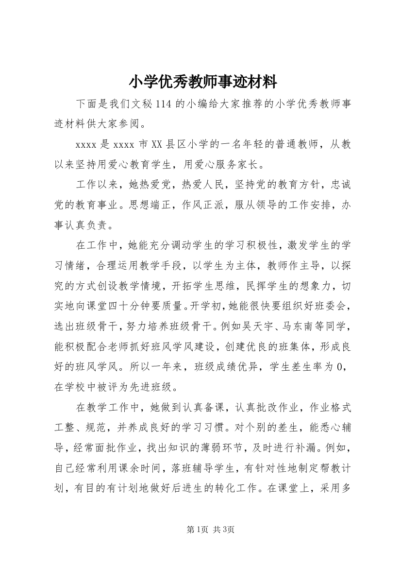 小学优秀教师事迹材料