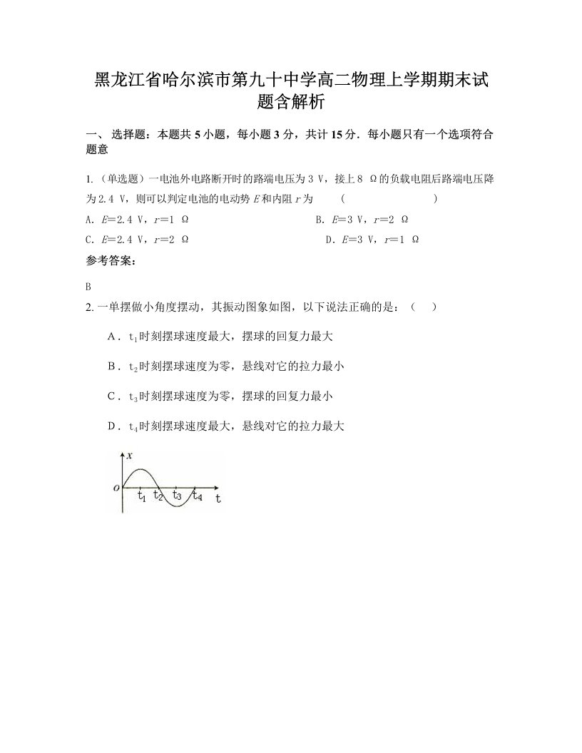 黑龙江省哈尔滨市第九十中学高二物理上学期期末试题含解析