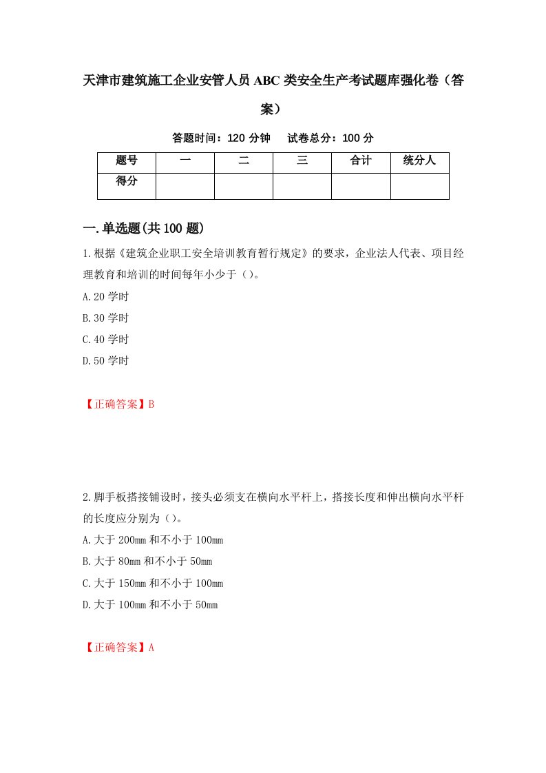 天津市建筑施工企业安管人员ABC类安全生产考试题库强化卷答案72