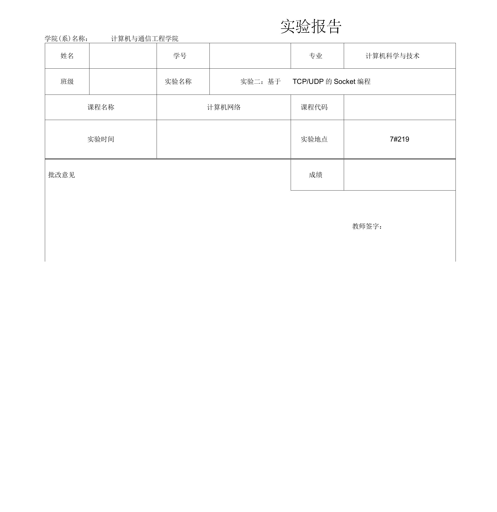 天津理工大学计算机网络实验二